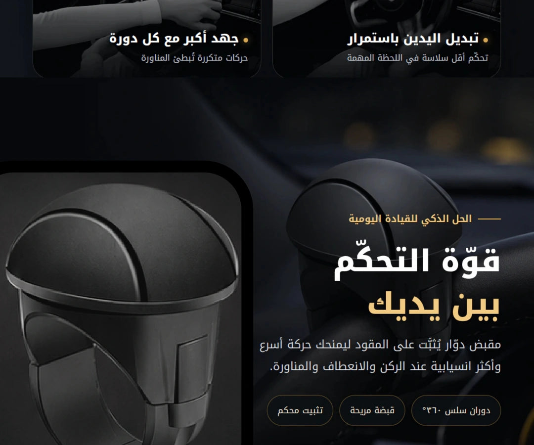قوة التحكم بين يديك مع مقبض دوار لمقود السيارة