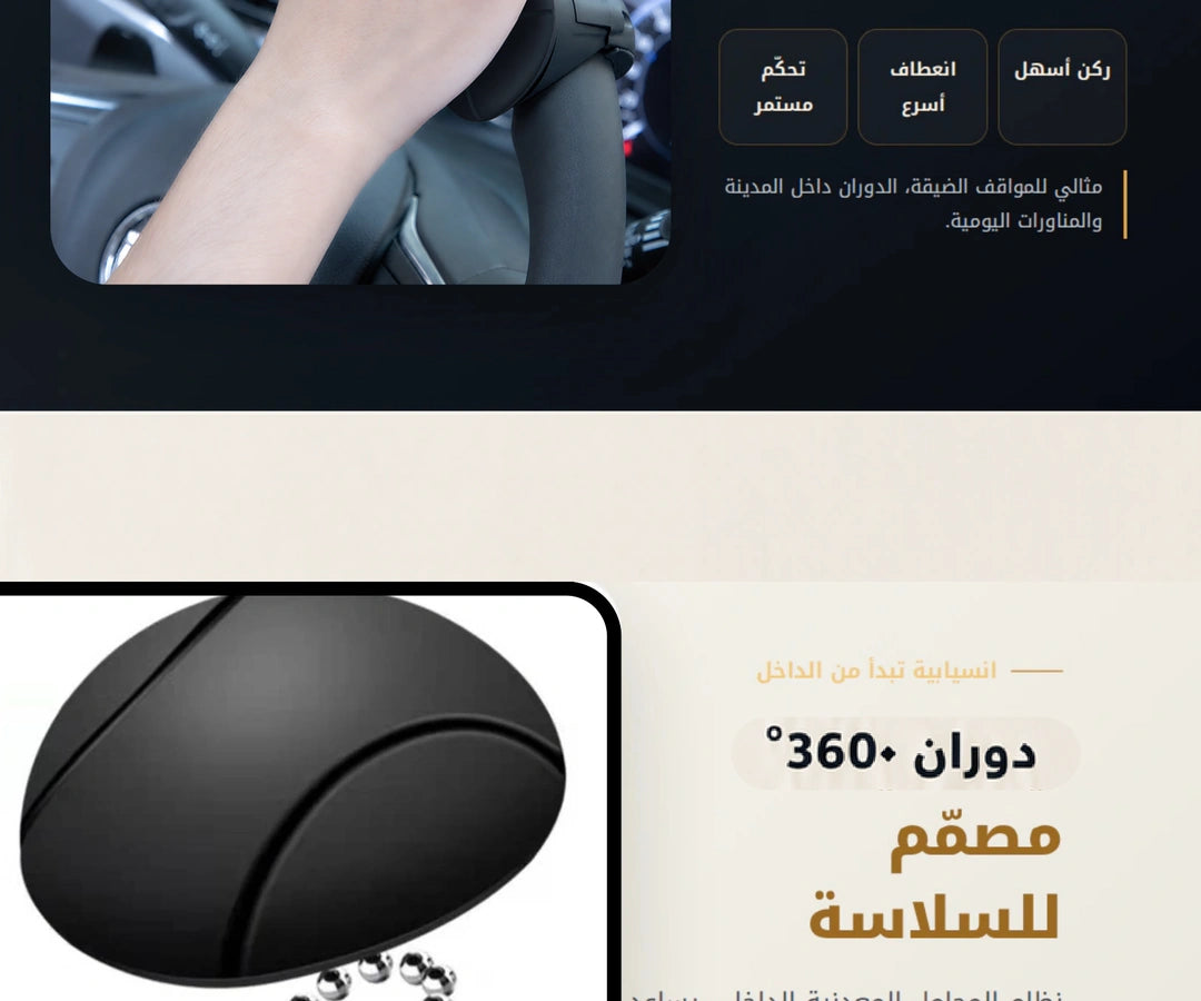 مقبض دوار لمقود السيارة بدوران 360 درجة