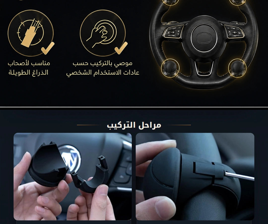 خطوات تركيب مقبض مقود السيارة